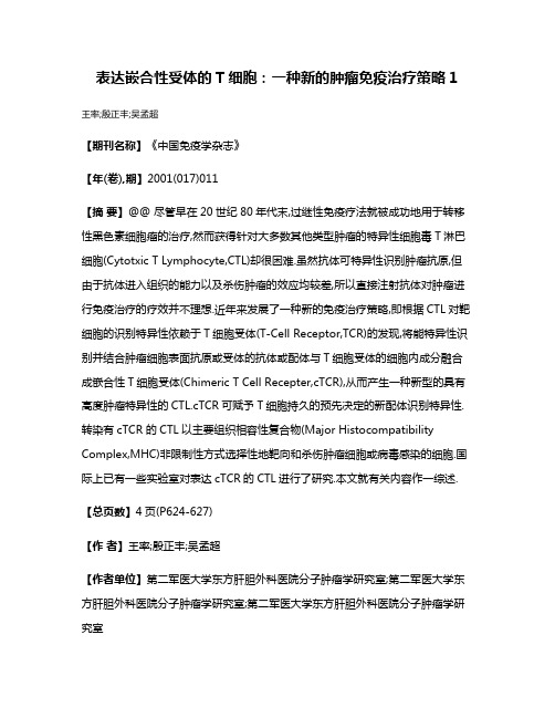 表达嵌合性受体的T细胞:一种新的肿瘤免疫治疗策略1