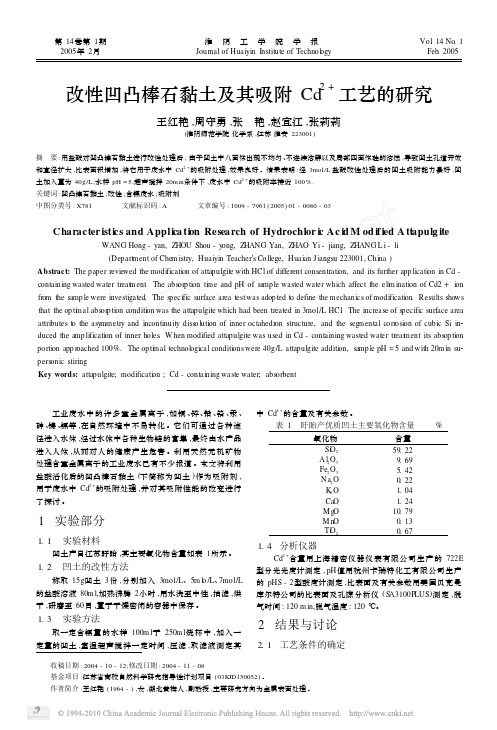 改性凹凸棒石黏土及其吸附Cd_2_工艺的研究_王红艳