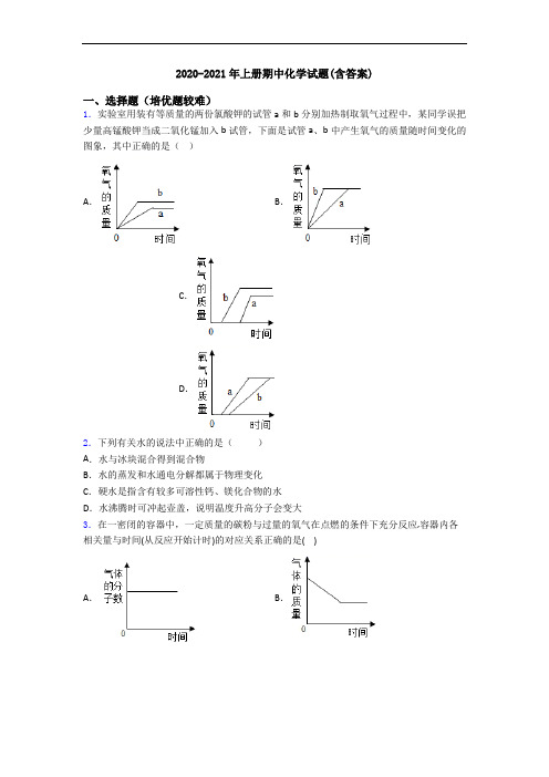 2020-2021年初三化学上册期中化学试题(含答案)