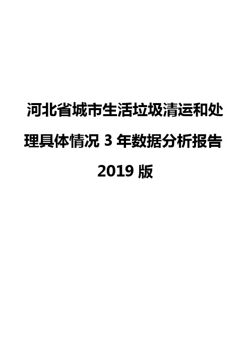 河北省城市生活垃圾清运和处理具体情况3年数据分析报告2019版