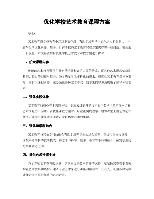 优化学校艺术教育课程方案