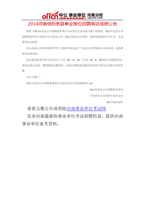 2014河南信阳息县事业单位招聘笔试成绩公告