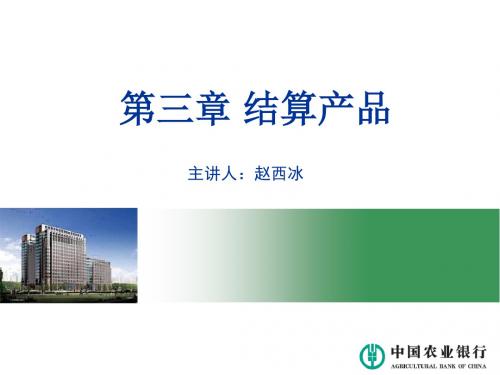 银行对公客户经理结算与现金管理专业培训课件:第三章-结算产品