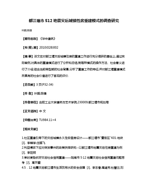 都江堰市5·12地震灾后城镇性房重建模式的调查研究