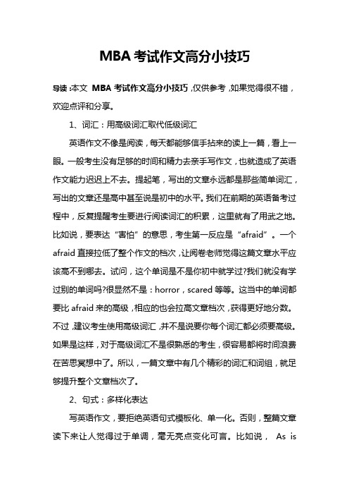 MBA考试作文高分小技巧