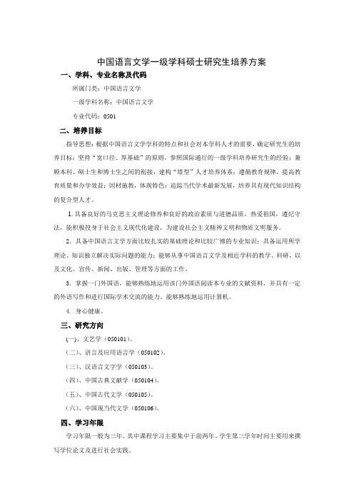 中国语言文学一级学科硕士研究生培养方案