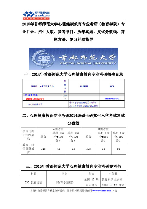 2015首都师范大学心理健康教育专业考研(教育学院)专业目录招生人数参考书目历年真题复试分数线答题方法