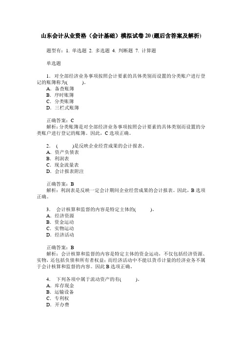 山东会计从业资格(会计基础)模拟试卷20(题后含答案及解析)