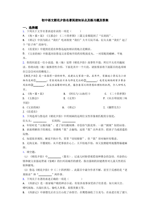 初中语文朝花夕拾名著阅读知识点及练习题及答案