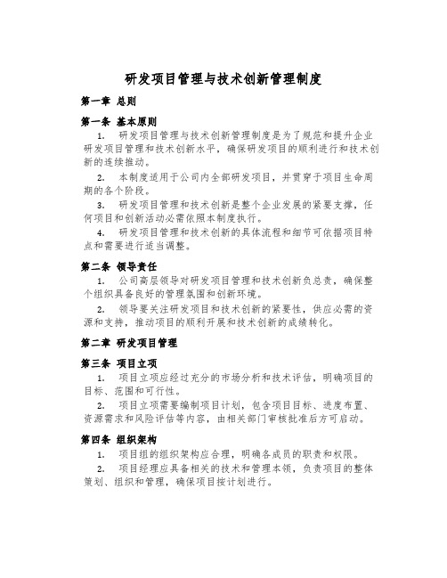 研发项目管理与技术创新管理制度