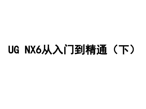 UG_NX6新手入门教程(下)