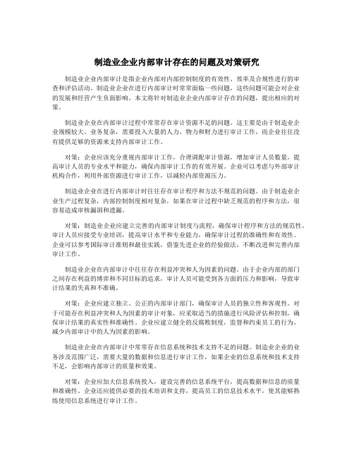 制造业企业内部审计存在的问题及对策研究