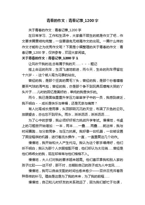 关于青春的作文：青春记事_1200字