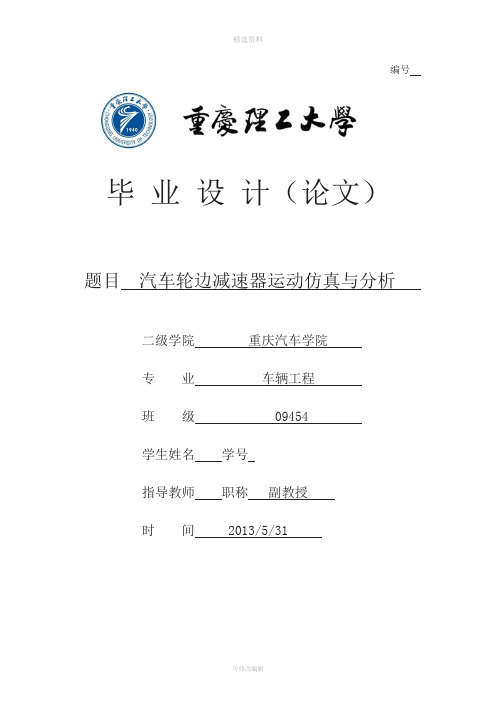 汽车轮边减速器的运动仿真与分析设计