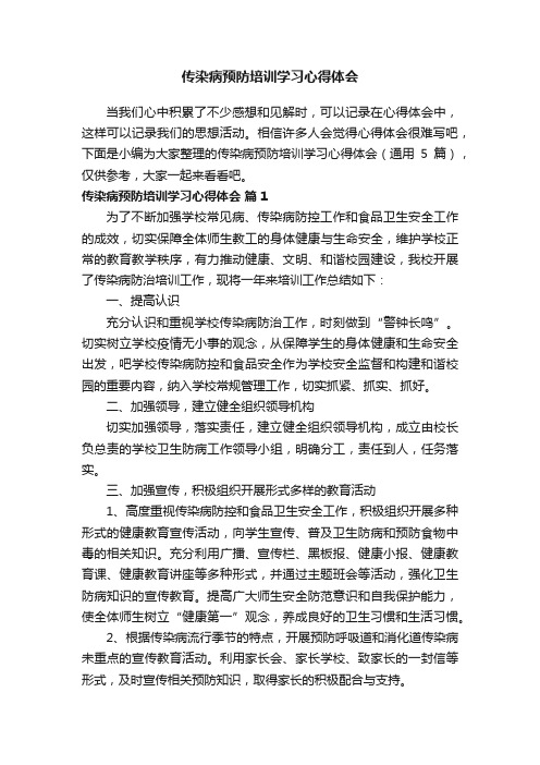 传染病预防培训学习心得体会（通用5篇）