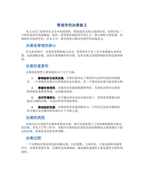 管理学的决策意义