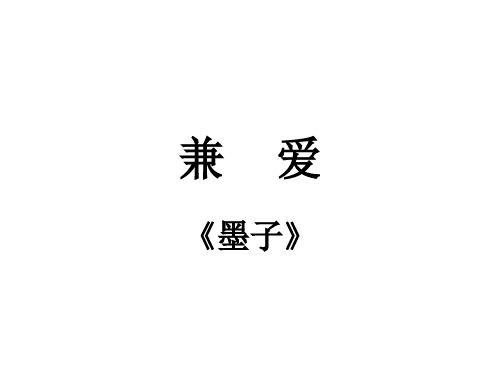 高二语文兼爱(新编教材)