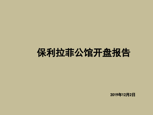 2019长春保利拉菲公馆开盘报告38p 共39页PPT资料