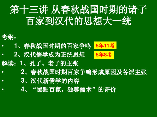 第十三讲 从春秋战国时期的诸子百家到汉代的思想大一统