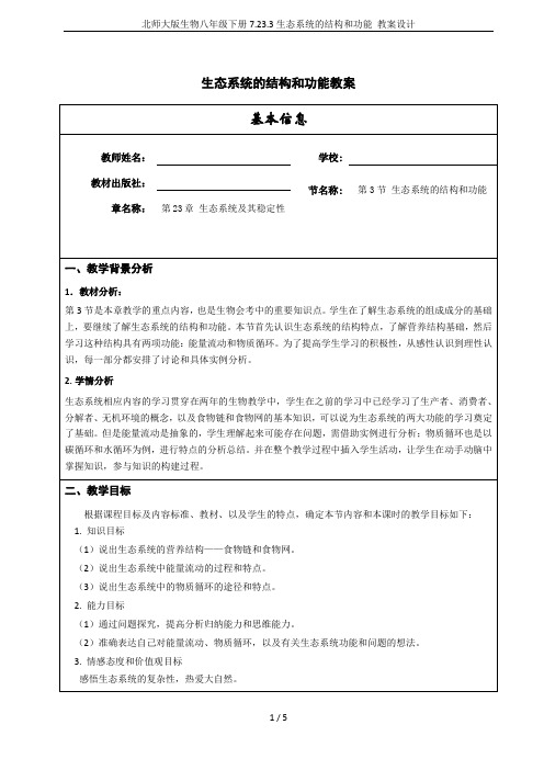 北师大版生物八年级下册7.23.3生态系统的结构和功能 教案设计