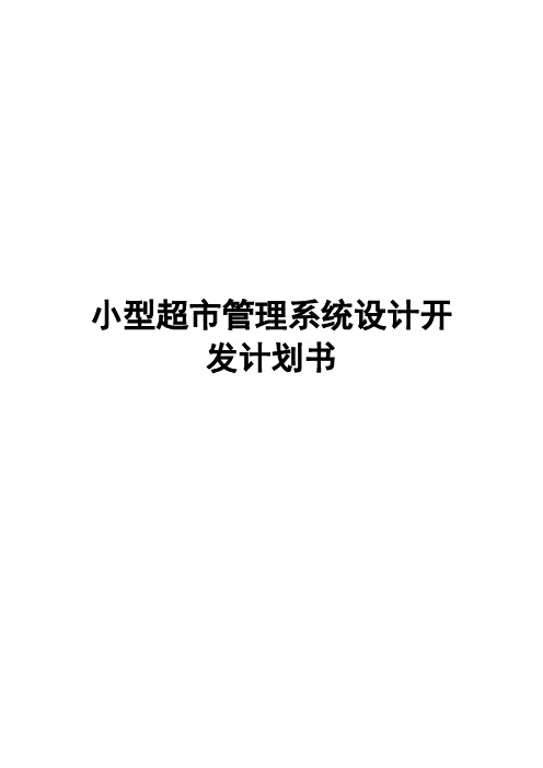 小型连锁品牌超市管理系统设计开发应用项目商业计划书【完整版】【最终定稿】