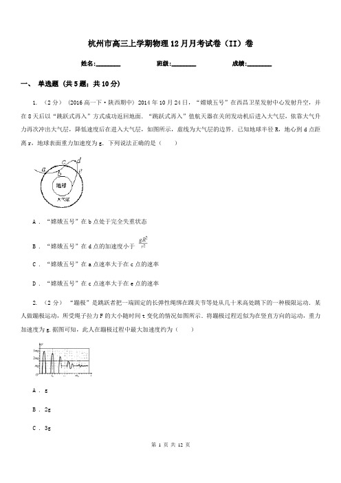 杭州市高三上学期物理12月月考试卷(II)卷