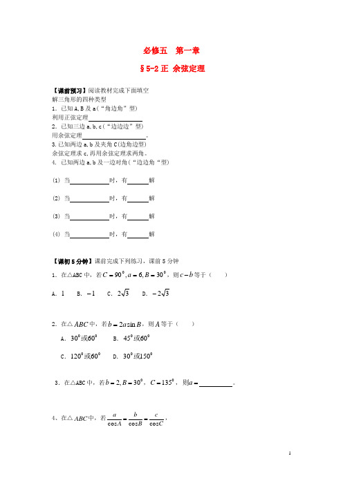 高中数学《1.1.2 余弦定理》预习导学案 新人教A版必修5