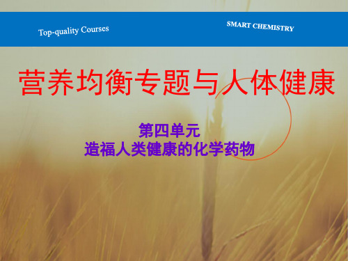 最新-2021学年高二化学选修1课件：2.4 造福人类健康的化学药物 精品