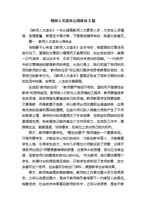 教师人文读本心得体会3篇