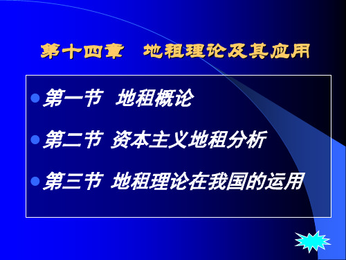 地租理论及其应用PPT课件