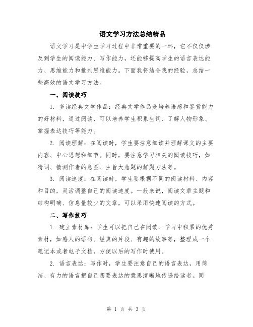 语文学习方法总结精品