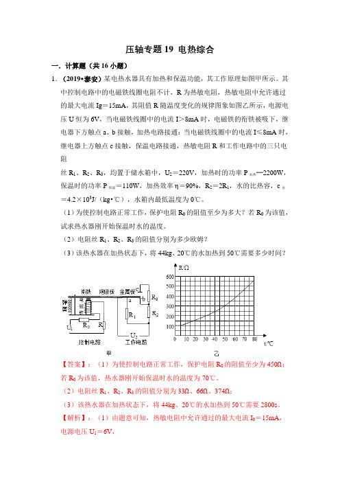 中考物理压轴专题1920电热综合电力综合(解析版)