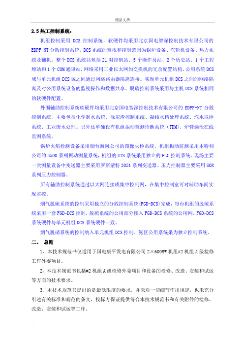 机组A级检修招标文件技术部分-电热