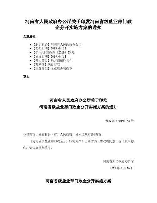 河南省人民政府办公厅关于印发河南省级盐业部门政企分开实施方案的通知