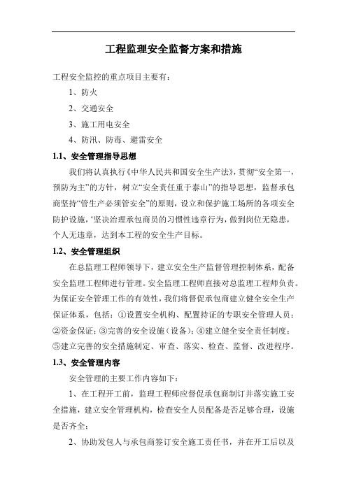 工程监理安全监督方案和措施