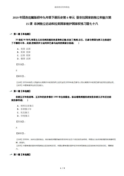 2019年精选岳麓版初中九年级下册历史第6单元 亚非拉国家的独立和振兴第15课 非洲独立运动和拉美国家维护国