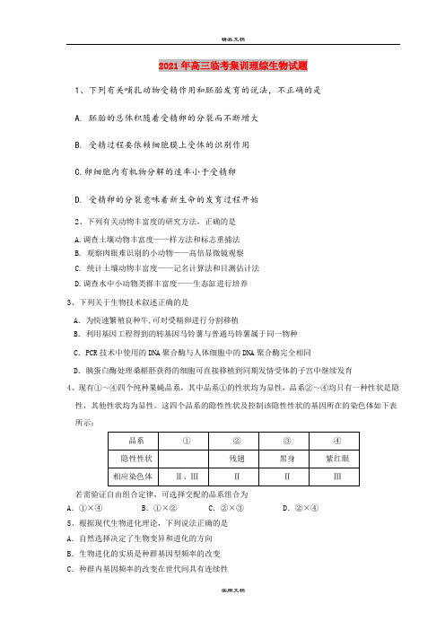 2021年高三临考集训理综生物试题