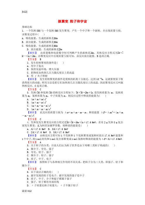 [推荐学习]高中物理 19.7-19.8 核聚变 粒子和宇宙课时作业(含解析)新人教版3-5