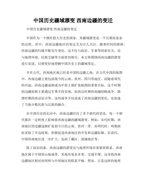  中国历史疆域漂变 西南边疆的变迁