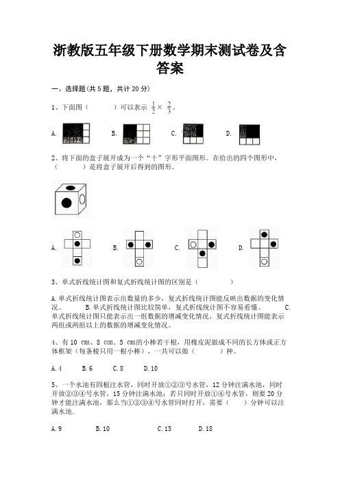 浙教版五年级下册数学期末测试卷及含答案