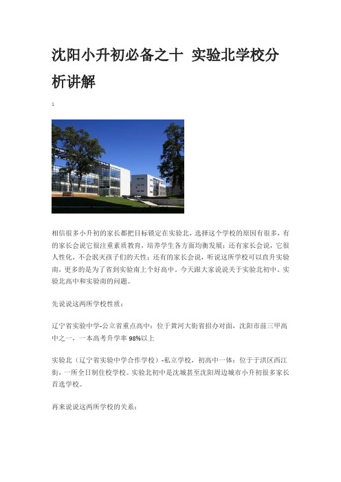 沈阳小升初必备之十 实验北学校分析讲解