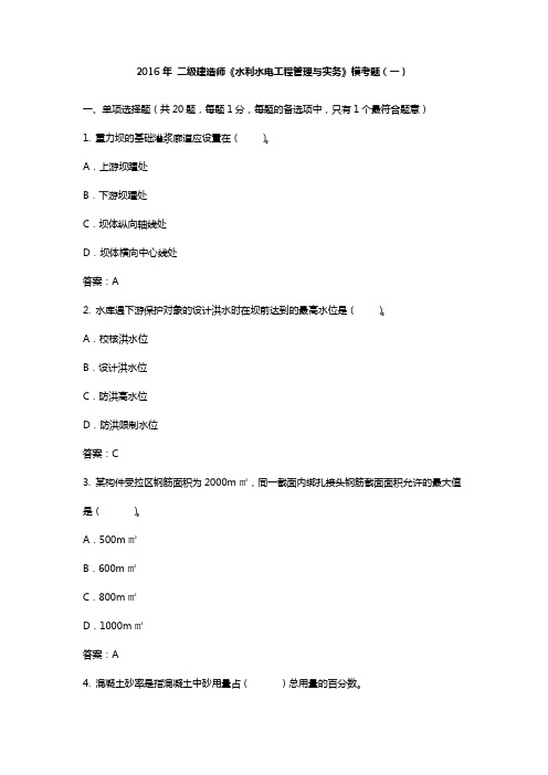 2016二级建造师《水利》模拟试卷及答案一