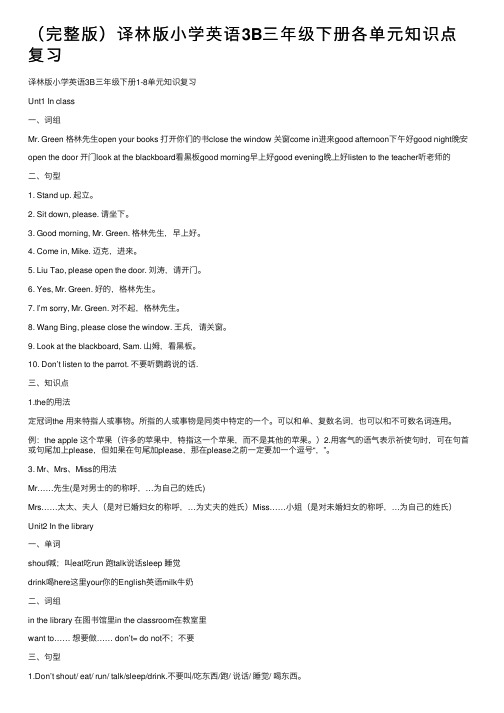 （完整版）译林版小学英语3B三年级下册各单元知识点复习