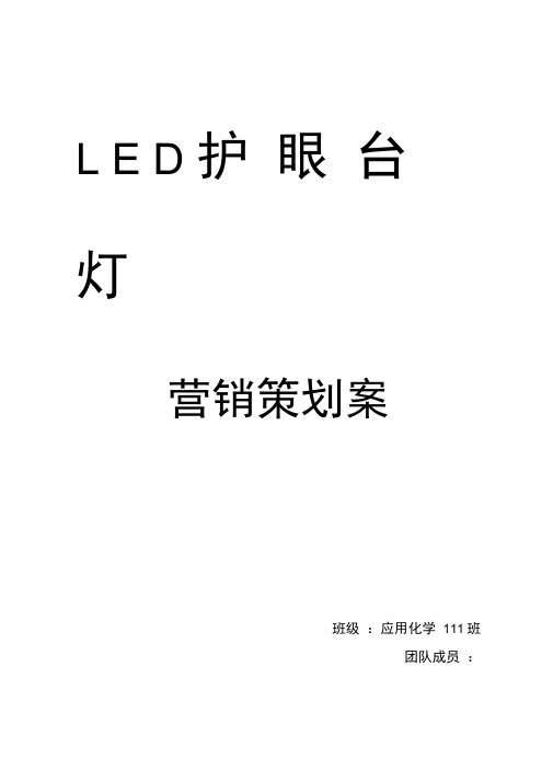 LED护眼台灯营销策划书(完整版)