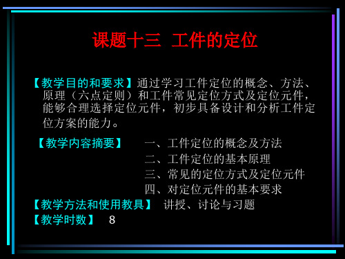 工件的定位6个自由度-42页PPT资料