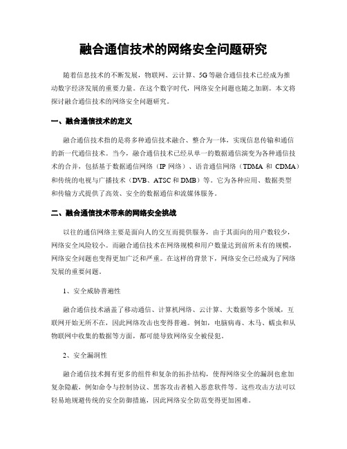 融合通信技术的网络安全问题研究