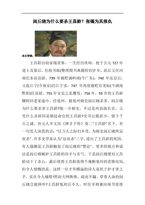 闾丘晓为什么要杀王昌龄？张镐为其报仇