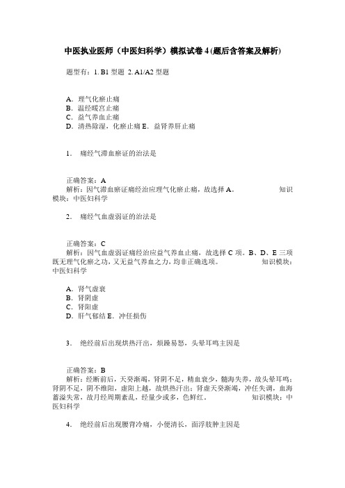 中医执业医师(中医妇科学)模拟试卷4(题后含答案及解析)