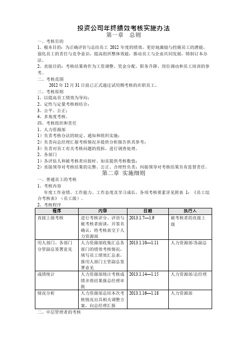 投资公司年终绩效考核实施办法