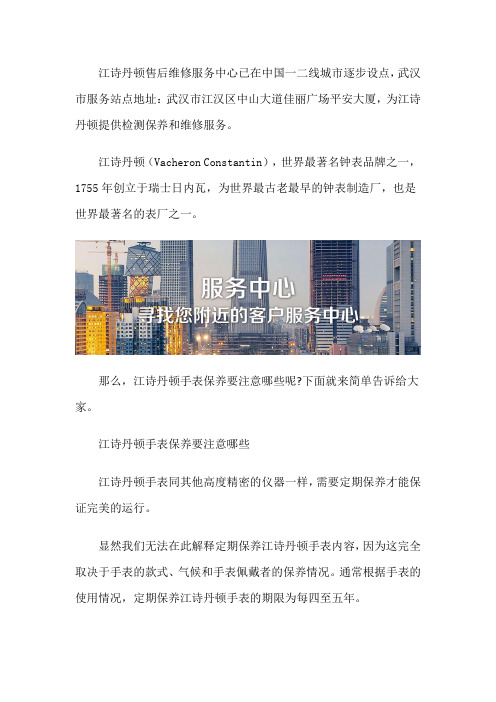 武汉江诗丹顿售后维修保养服务中心